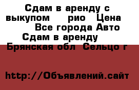 Сдам в аренду с выкупом kia рио › Цена ­ 1 250 - Все города Авто » Сдам в аренду   . Брянская обл.,Сельцо г.